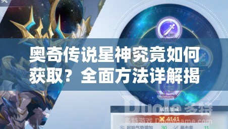 奥奇传说星神究竟如何获取？全面方法详解揭秘！