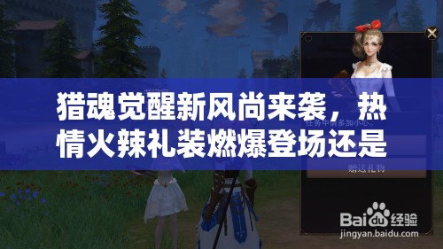 猎魂觉醒新风尚来袭，热情火辣礼装燃爆登场还是未知数？