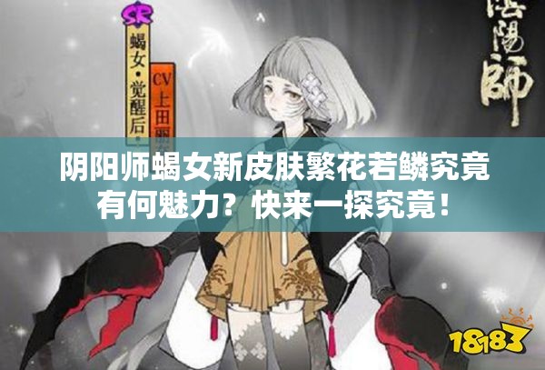 阴阳师蝎女新皮肤繁花若鳞究竟有何魅力？快来一探究竟！