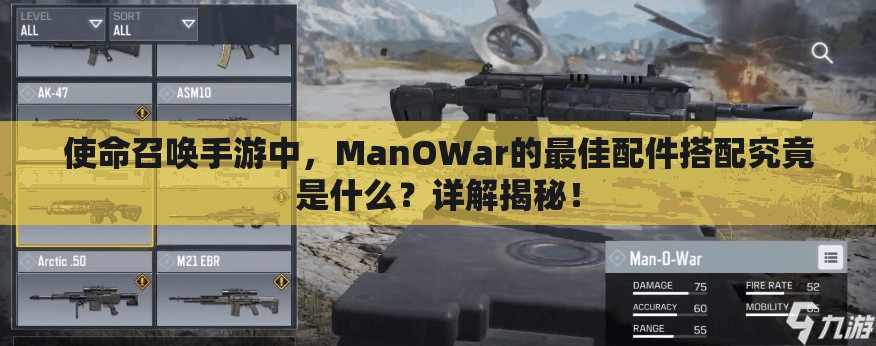 使命召唤手游中，ManOWar的最佳配件搭配究竟是什么？详解揭秘！