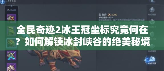 全民奇迹2冰王冠坐标究竟何在？如何解锁冰封峡谷的绝美秘境？