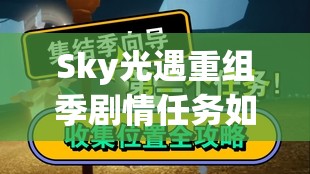 Sky光遇重组季剧情任务如何完美通关？详细攻略揭秘悬念！