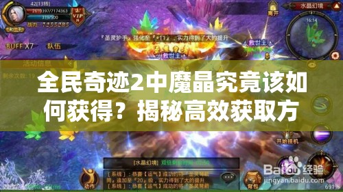 全民奇迹2中魔晶究竟该如何获得？揭秘高效获取方法！