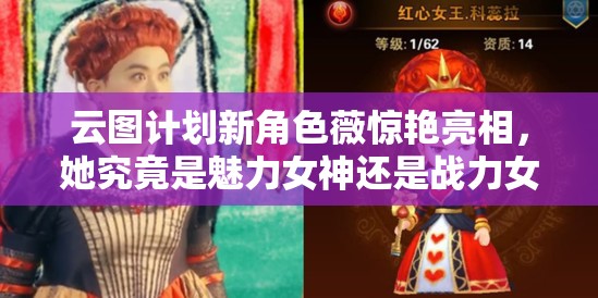 云图计划新角色薇惊艳亮相，她究竟是魅力女神还是战力女王？