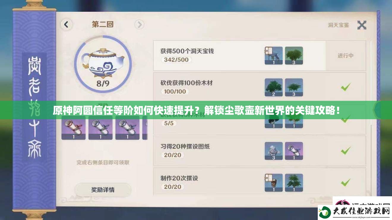 原神阿圆信任等阶如何快速提升？解锁尘歌壶新世界的关键攻略！