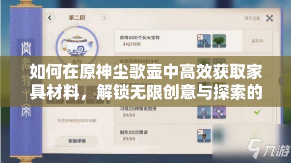 如何在原神尘歌壶中高效获取家具材料，解锁无限创意与探索的奥秘？