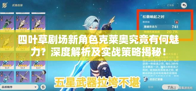 四叶草剧场新角色克莱奥究竟有何魅力？深度解析及实战策略揭秘！