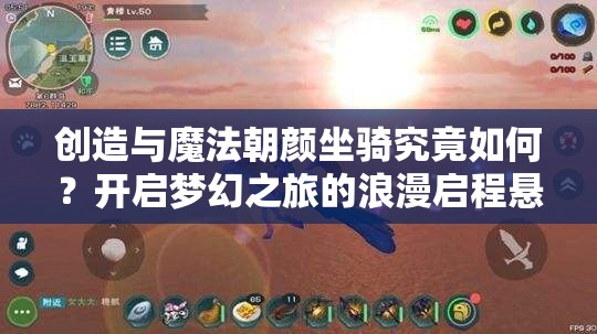 创造与魔法朝颜坐骑究竟如何？开启梦幻之旅的浪漫启程悬念重重