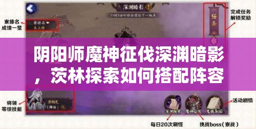 阴阳师魔神征伐深渊暗影，茨林探索如何搭配阵容才能速通？