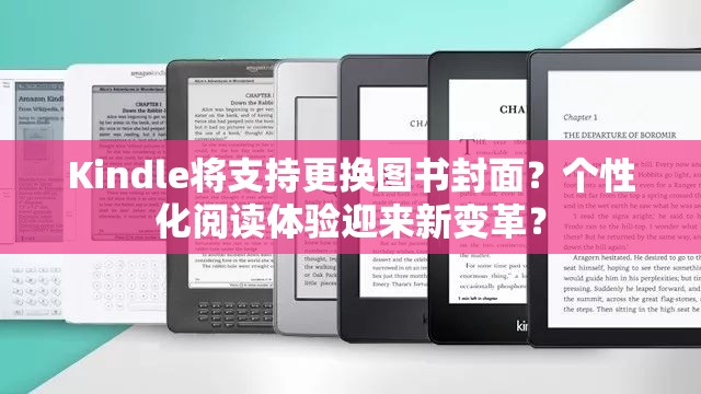 Kindle将支持更换图书封面？个性化阅读体验迎来新变革？