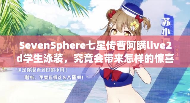 SevenSphere七星传曹阿瞒live2d学生泳装，究竟会带来怎样的惊喜亮相？