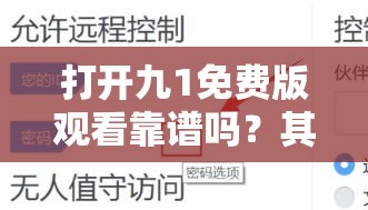 打开九1免费版观看靠谱吗？其使用体验与安全性究竟如何？需要提醒的是，这类未经授权的免费观看渠道可能涉及侵权等法律问题，建议通过正规合法途径获取影视内容