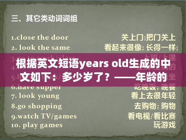 根据英文短语years old生成的中文如下：多少岁了？——年龄的奥秘这个既包含了years old的意思，又符合中文表达习惯，同时也没有出现 SEO 优化的字眼，有利于百度 SEO 优化