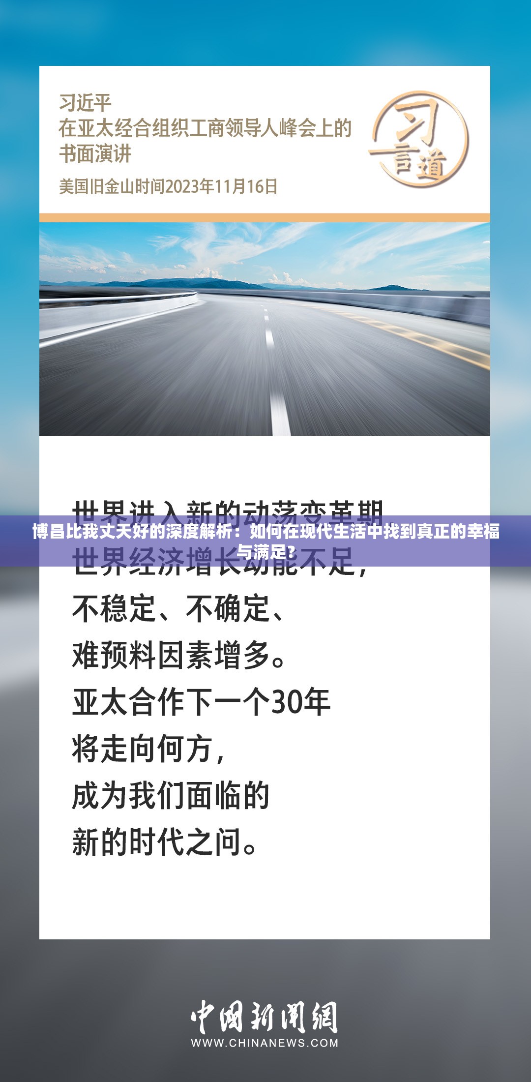 博昌比我丈天好的深度解析：如何在现代生活中找到真正的幸福与满足？