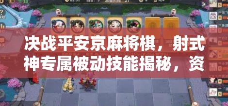 决战平安京麻将棋，射式神专属被动技能揭秘，资源管理制胜关键？