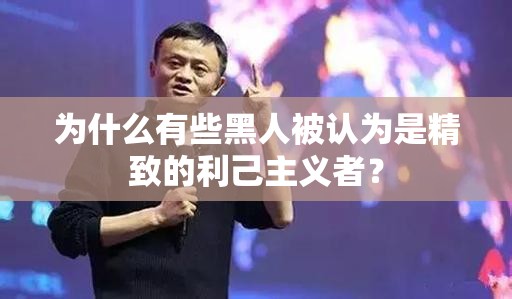 为什么有些黑人被认为是精致的利己主义者？