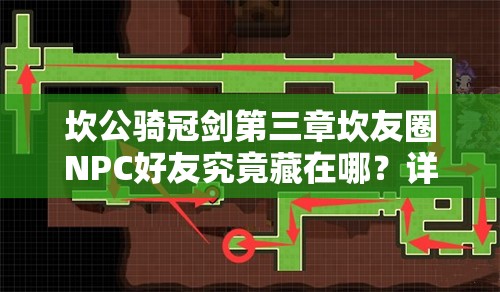 坎公骑冠剑第三章坎友圈NPC好友究竟藏在哪？详细位置攻略大揭秘！