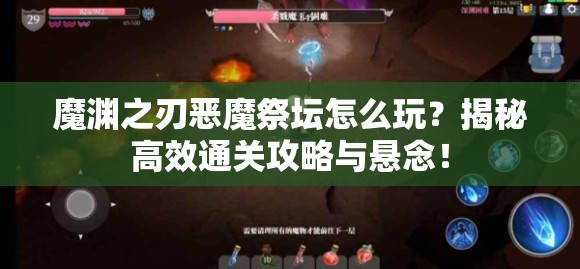 魔渊之刃恶魔祭坛怎么玩？揭秘高效通关攻略与悬念！