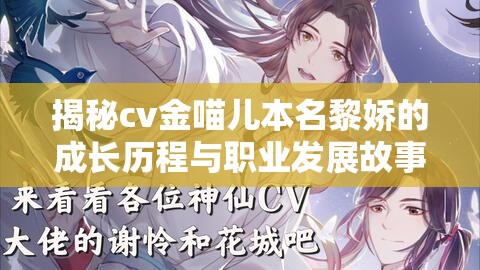 揭秘cv金喵儿本名黎娇的成长历程与职业发展故事