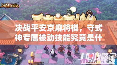 决战平安京麻将棋，守式神专属被动技能究竟是什么？