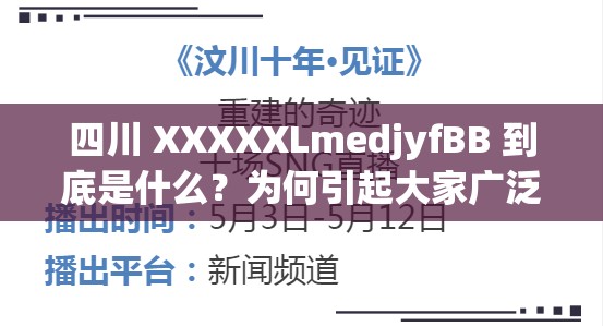 四川 XXXXXLmedjyfBB 到底是什么？为何引起大家广泛关注与好奇？