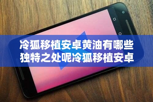 冷狐移植安卓黄油有哪些独特之处呢冷狐移植安卓黄油能带来怎样新奇的体验呀冷狐移植安卓黄油在安卓平台表现如何呢冷狐移植安卓黄油对玩家有怎样的吸引力呀冷狐移植安卓黄油是否能满足玩家需求呢冷狐移植安卓黄油有哪些值得关注的亮点呢冷狐移植安卓黄油在安卓界会掀起怎样的波澜呀冷狐移植安卓黄油会给安卓游戏带来哪些变革呢冷狐移植安卓黄油能在安卓平台大放异彩吗