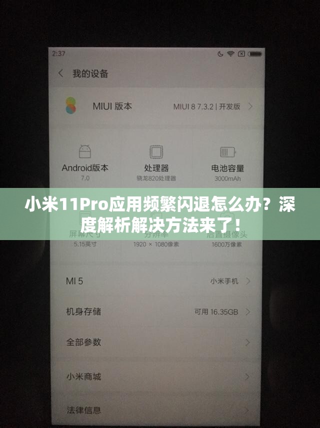 小米11Pro应用频繁闪退怎么办？深度解析解决方法来了！
