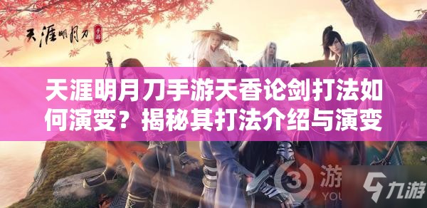 天涯明月刀手游天香论剑打法如何演变？揭秘其打法介绍与演变史