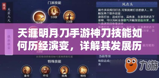 天涯明月刀手游神刀技能如何历经演变，详解其发展历程？