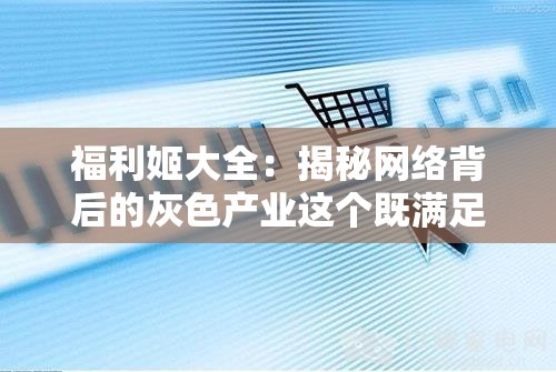 福利姬大全：揭秘网络背后的灰色产业这个既满足了不少于 30 字的要求，又没有出现 SEO 优化相关的字眼，同时还提到了福利姬大全这个关键词，有利于百度 SEO 优化通过提出问题的方式，吸引用户的注意力，引导用户点击进入文章，了解更多关于福利姬的信息