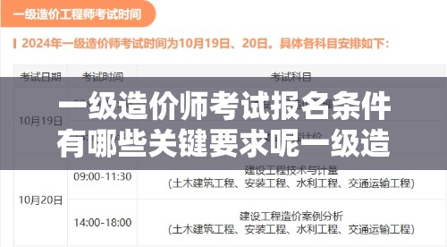 一级造价师考试报名条件有哪些关键要求呢一级造价师考试报名需满足哪些具体条件呢关于一级造价师考试报名条件究竟是什么呢