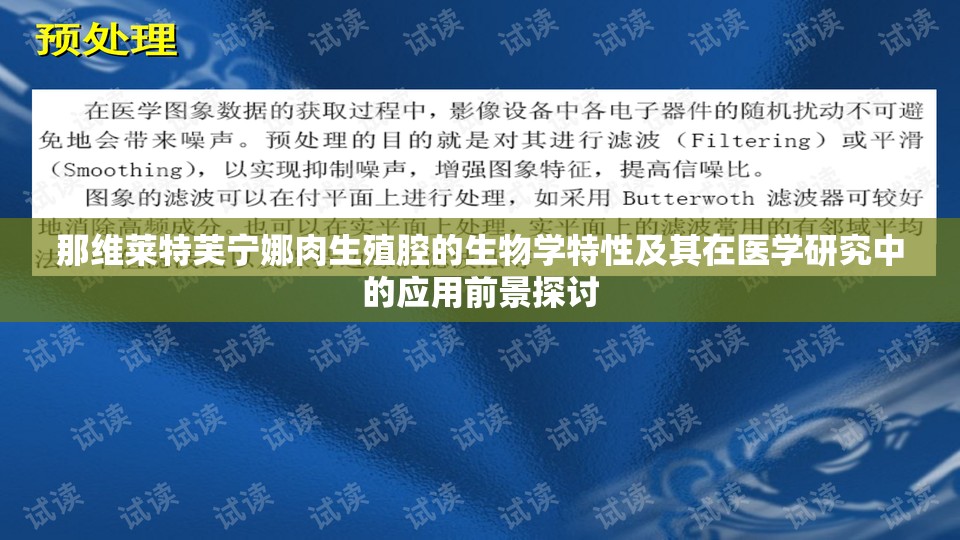 那维莱特芙宁娜肉生殖腔的生物学特性及其在医学研究中的应用前景探讨