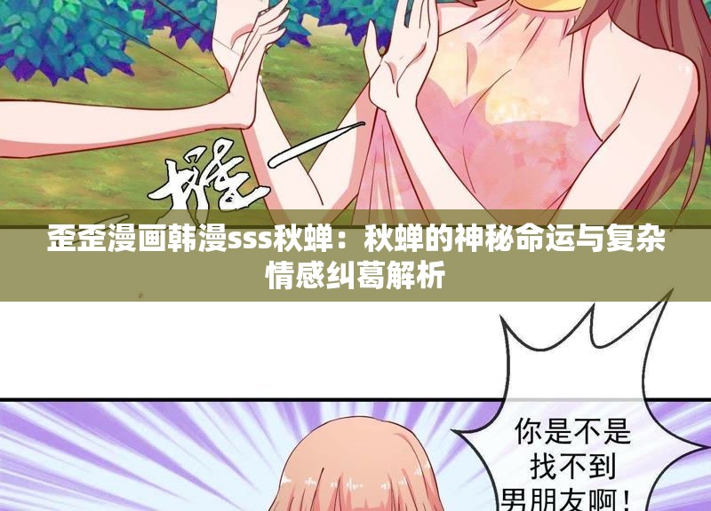 歪歪漫画韩漫sss秋蝉：秋蝉的神秘命运与复杂情感纠葛解析