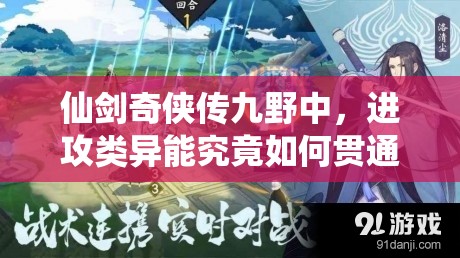 仙剑奇侠传九野中，进攻类异能究竟如何贯通全局，你了解多少？