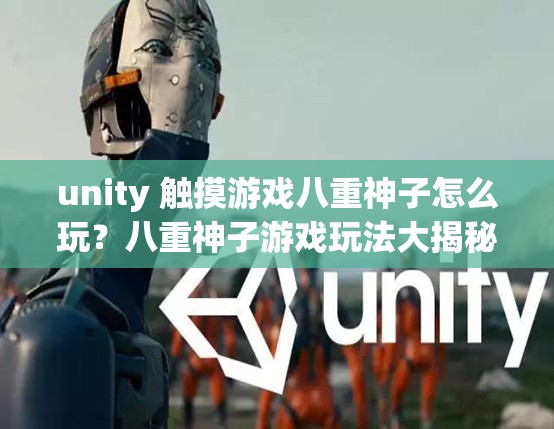 unity 触摸游戏八重神子怎么玩？八重神子游戏玩法大揭秘