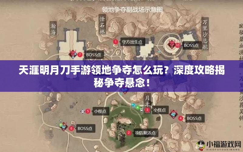 天涯明月刀手游领地争夺怎么玩？深度攻略揭秘争夺悬念！