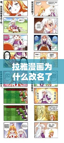 拉雅漫画为什么改名了？改名后叫什么？