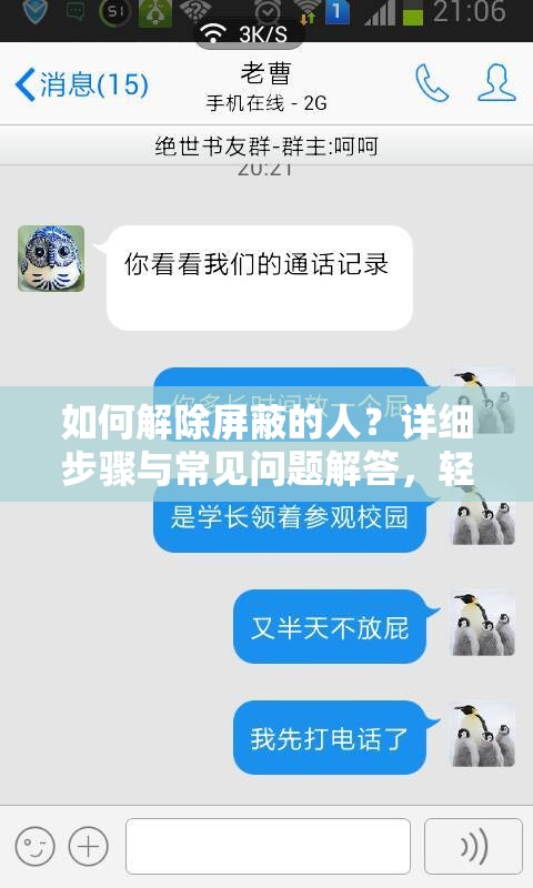 如何解除屏蔽的人？详细步骤与常见问题解答，轻松恢复好友关系