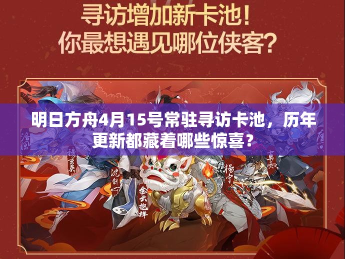 明日方舟4月15号常驻寻访卡池，历年更新都藏着哪些惊喜？