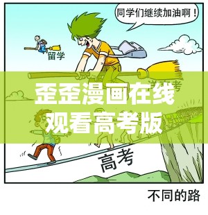 歪歪漫画在线观看高考版：助力高考生轻松备考的幽默漫画资源推荐