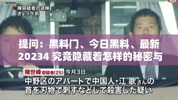 提问：黑料门、今日黑料、最新 20234 究竟隐藏着怎样的秘密与热点？