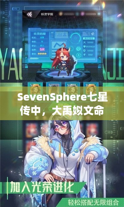 SevenSphere七星传中，大禹姒文命角色究竟有何独特之处？