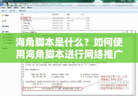 海角脚本是什么？如何使用海角脚本进行网络推广？