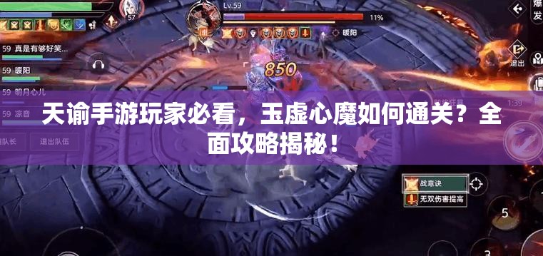 天谕手游玩家必看，玉虚心魔如何通关？全面攻略揭秘！