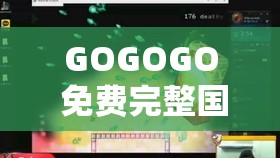 GOGOGO 免费完整国语到底是什么？快来一探究竟