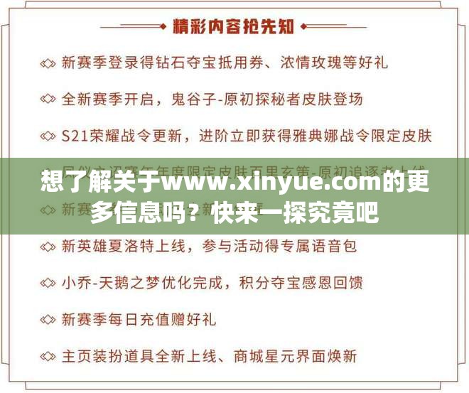 想了解关于www.xinyue.com的更多信息吗？快来一探究竟吧