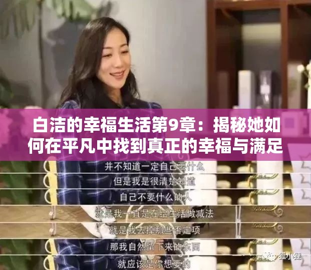 白洁的幸福生活第9章：揭秘她如何在平凡中找到真正的幸福与满足