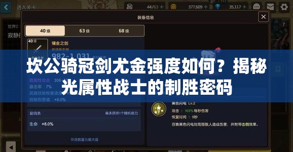 坎公骑冠剑尤金强度如何？揭秘光属性战士的制胜密码