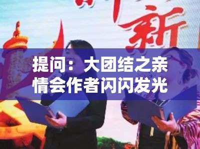 提问：大团结之亲情会作者闪闪发光究竟有着怎样独特的创作魅力？