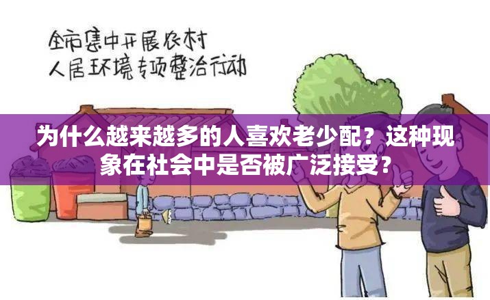 为什么越来越多的人喜欢老少配？这种现象在社会中是否被广泛接受？